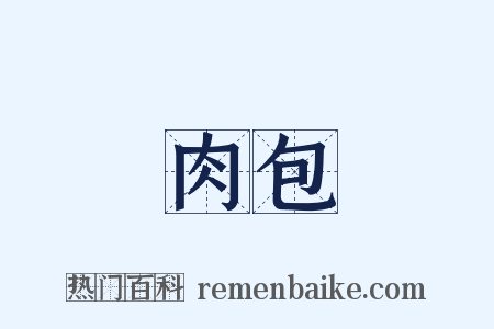 肉包是什么意思的图片